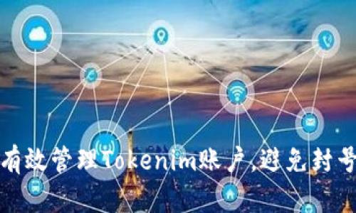 如何有效管理Tokenim账户,避免封号困扰