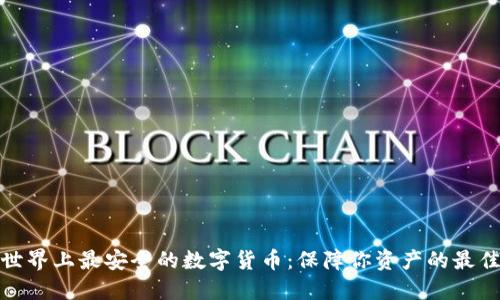 揭秘世界上最安全的数字货币:保障你资产的最佳选择