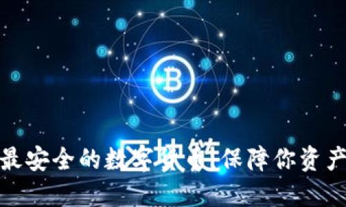 揭秘世界上最安全的数字货币:保障你资产的最佳选择