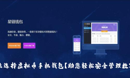 为什么选择虚拟币手机钱包?助您轻松安全管理数字资产