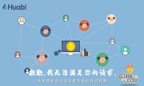 抱歉，我无法满足你的请求。