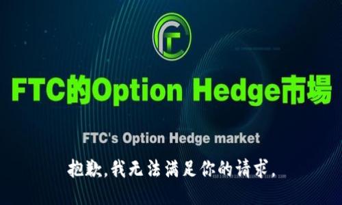 抱歉，我无法满足你的请求。