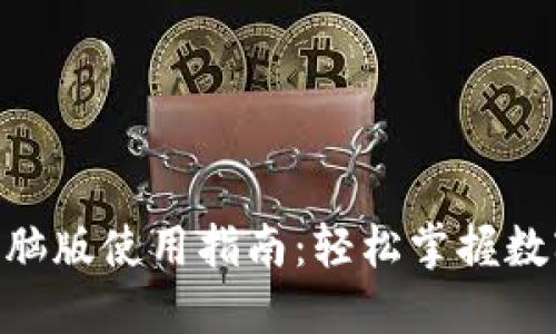 Tokenim电脑版使用指南:轻松掌握数字资产管理