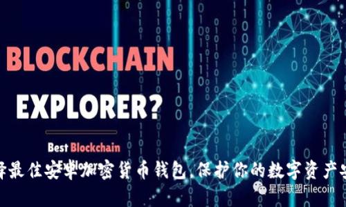 选择最佳安卓加密货币钱包,保护你的数字资产安全
