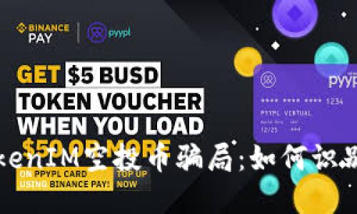 揭露网上TokenIM空投币骗局:如何识别和保护自己