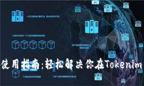 Tokenim使用指南:轻松解决你在Tokenim中的困惑