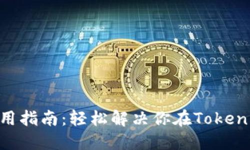 Tokenim使用指南:轻松解决你在Tokenim中的困惑