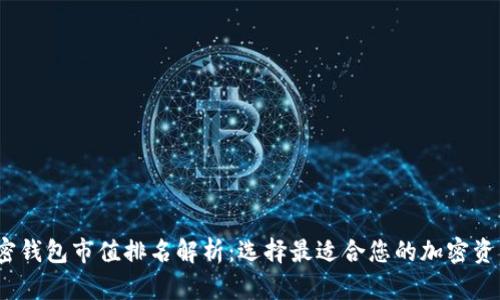 2023年加密钱包市值排名解析:选择最适合您的加密资产管理工具