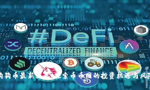 狗狗币最新消息:探索币币网的投资机遇与风险