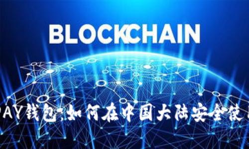 探秘TOPAY钱包:如何在中国大陆安全使用虚拟币