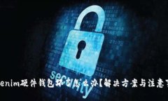 Tokenim硬件钱包坏了怎么办