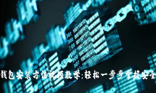 加密钱包安装方法视频教学:轻松一步步掌握安全存储