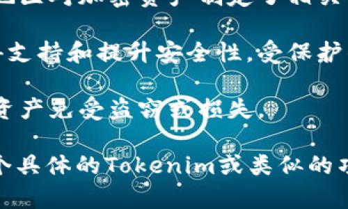 “Tokenim”可能指的是某种数字资产、代币或区块链项目，但具体的保护程度取决于多个因素，包括其技术实现、安全措施、法律框架以及项目团队的透明度等。因此，以下是一些需要考虑的关键点：

1. **技术安全性**：Tokenim如果基于区块链技术，其智能合约的代码安全性和漏洞会直接影响到其保护程度。一个安全的智能合约经过审计和测试，不易受到黑客攻击。

2. **分散性**：较高的分散度通常意味着更好的保护，难以被单点故障或恶意攻击所影响。确保代币的持有和流通分散在多个地址或账户，能够减少风险。

3. **法律和监管框架**：不同国家和地区对加密货币和代币的法律保护不同。一些地区对加密资产制定了相关法律，这意味着投资者可能会获得一定的法律保护。

4. **社区支持**：一个有强大开发团队和活跃用户社区的代币项目通常更容易获得支持和提升安全性，受保护的程度也相对较高。

5. **保险和风险管理**：一些项目提供保险机制或者风险管理工具，以保护用户的资产免受盗窃或损失。

总的来说，Tokenim的保护程度是一个复杂的议题，涉及多方面的考虑。如果你对某个具体的Tokenim或类似的项目感兴趣，建议深入了解其白皮书、技术文档，或咨询相关领域的专家。