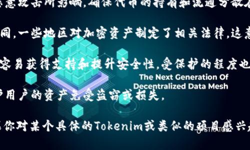 “Tokenim”可能指的是某种数字资产、代币或区块链项目，但具体的保护程度取决于多个因素，包括其技术实现、安全措施、法律框架以及项目团队的透明度等。因此，以下是一些需要考虑的关键点：

1. **技术安全性**：Tokenim如果基于区块链技术，其智能合约的代码安全性和漏洞会直接影响到其保护程度。一个安全的智能合约经过审计和测试，不易受到黑客攻击。

2. **分散性**：较高的分散度通常意味着更好的保护，难以被单点故障或恶意攻击所影响。确保代币的持有和流通分散在多个地址或账户，能够减少风险。

3. **法律和监管框架**：不同国家和地区对加密货币和代币的法律保护不同。一些地区对加密资产制定了相关法律，这意味着投资者可能会获得一定的法律保护。

4. **社区支持**：一个有强大开发团队和活跃用户社区的代币项目通常更容易获得支持和提升安全性，受保护的程度也相对较高。

5. **保险和风险管理**：一些项目提供保险机制或者风险管理工具，以保护用户的资产免受盗窃或损失。

总的来说，Tokenim的保护程度是一个复杂的议题，涉及多方面的考虑。如果你对某个具体的Tokenim或类似的项目感兴趣，建议深入了解其白皮书、技术文档，或咨询相关领域的专家。