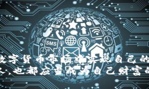 biao ti/biao ti数字货币钱包理财功能全解析：如何轻松管理您的数字资产/biao ti

数字货币钱包, 理财功能, 数字资产管理, 投资策略/guanjianci

引言：数字货币的崛起与理财的融合
随着数字货币的迅速普及，越来越多的人开始关注如何管理和增值自己的数字资产。数字货币钱包作为存储和交易这些资产的重要工具，不仅具备基本的储存功能，还逐渐融入丰富的理财功能。本文将深入探讨数字货币钱包的理财功能及其在资产管理中的重要性。

一、数字货币钱包的基本功能
在了解理财功能之前，首先要明白数字货币钱包的基本功能。一般而言，数字货币钱包主要有以下几种类型：
ul
    listrong热钱包：/strong随时在线，方便进行快速交易，适合日常使用，但安全性相对较低。/li
    listrong冷钱包：/strong离线存储，更加安全，而且不容易遭受黑客攻击，适合长期保存。/li
    listrong硬件钱包：/strong物理设备，提供极高的安全性，管理多个数字货币资产非常方便。/li
/ul
每种钱包都有其独特的优势和适用场景。选择合适的数字货币钱包不仅能保障资产安全，也为理财提供了基础。

二、数字货币钱包理财功能的崛起
随着区块链技术的不断发展，很多数字货币钱包逐渐开始引入理财功能，比如自动投资、资产组合管理等。这为用户提供了更好的资产增值方案。
尤其是在传统投资方式面临各种挑战的今天，数字货币钱包通过其独特的理财功能，很好地满足了用户增值需求。
一些数字货币钱包甚至提供“赚利息”功能，用户可以将资产存入平台以获得利息回报，这种模式吸引了大量寻求被动收入的用户。

三、数字货币钱包的具体理财功能
现在，让我们来看看数字货币钱包具体具备哪些理财功能：
h41. 利息收益/h4
许多数字货币钱包允许用户将其资产存入钱包，以换取一定的利息收入。这种模式类似于传统银行的存款利息，但通常提供更高的回报率。
具体来说，用户可以选择存入一定期限的数字资产，平台会根据市场情况调整利率。例如，持有比特币（BTC）或以太坊（ETH）的用户可以享受高达5%-10%的年利率收益。

h42. 自动投资/h4
一些数字货币钱包提供的自动投资功能，使得用户在无需频繁操作的情况下，依然能参与市场。用户可以设定相应的投资策略，比如定投（固定时间、固定金额的投资方式），让机器为其自动执行。
这一功能特别适合对市场变化不太敏感、希望降低投资风险的用户。投资者可以平滑购买成本，避免在市场高点盲目追高。

h43. 资产组合管理/h4
资产组合管理是数字货币钱包的一项重要功能，用户能在钱包内进行多种数字资产的管理。通过资产组合，用户可以将不同类型的数字货币按比例配置，从而达到分散风险的效果。
例如，用户可以将30%的资金投入稳定币（如USDC），40%用于投资主流币（如BTC、ETH），30%作为高风险资产投资（如小市值币种）。这种多样化配置可以有效降低整体投资风险。

h44. 市场分析与投资建议/h4
很多数字货币钱包会提供市场分析功能，向用户推送实时的市场动态、走势分析，以及基于数据的投资建议。这为用户提供了更为科学的投资决策依据。 
例如，用户可以即时查看某种数字货币的市场价格、交易量、持仓结构等数据分析，使他们能够更好地判断市场时机。

四、如何选择合适的数字货币钱包？
面对市面上众多的数字货币钱包，用户在选择时应考虑以下几点：
ul
    listrong安全性：/strong任何钱包首要考虑的都是安全性，用户应选择提供多重身份验证、冷热钱包分离等安全保障的产品。/li
    listrong用户体验：/strong钱包的界面设计应友好，操作简单，能满足用户快速上手的需求。/li
    listrong理财功能：/strong根据个人需要来选择是否包含理财功能的钱包，尤其是对收益有需求的用户。/li
/ul

五、数字货币理财的风险提示
虽然数字货币钱包的理财功能很具吸引力，但用户在投资前应明确了解潜在风险：
ul
    listrong市场波动：/strong数字货币市场波动较大，情绪化的投资决策可能导致重大损失。/li
    listrong安全事故：/strong虽然钱包会提供安全措施，但依然面临黑客攻击及其他安全隐患，用户应保持警惕。/li
    listrong法规变化：/strong各国对数字货币的监管日趋严格，相关政策可能影响投资的合法性与安全性。/li
/ul

结论：把握理财机会，安全管理数字资产
数字货币钱包的理财功能，为持币者提供了新的增值机会。通过合理的使用这些功能，用户不仅可以保障资产安全，还能在数字货币市场中实现自己的财务目标。然而，投资者需时刻保持警惕，科学合理地配置资产，从而在快速变化的市场环境中把握机会。
在未来，随着科技的发展以及市场的成熟，我们有理由相信数字货币钱包的理财功能将更为多样化、智能化。而我们每一个人，也都应当成为自己财富的经营者，积极学习和适应新的投资机制。只有这样，我们才能更好地将数字货币这一创新资产工具服务于我们的财富增值。