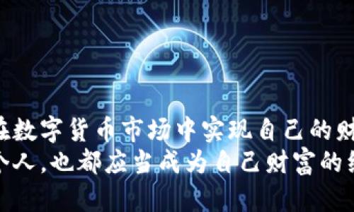 biao ti/biao ti数字货币钱包理财功能全解析：如何轻松管理您的数字资产/biao ti

数字货币钱包, 理财功能, 数字资产管理, 投资策略/guanjianci

引言：数字货币的崛起与理财的融合
随着数字货币的迅速普及，越来越多的人开始关注如何管理和增值自己的数字资产。数字货币钱包作为存储和交易这些资产的重要工具，不仅具备基本的储存功能，还逐渐融入丰富的理财功能。本文将深入探讨数字货币钱包的理财功能及其在资产管理中的重要性。

一、数字货币钱包的基本功能
在了解理财功能之前，首先要明白数字货币钱包的基本功能。一般而言，数字货币钱包主要有以下几种类型：
ul
    listrong热钱包：/strong随时在线，方便进行快速交易，适合日常使用，但安全性相对较低。/li
    listrong冷钱包：/strong离线存储，更加安全，而且不容易遭受黑客攻击，适合长期保存。/li
    listrong硬件钱包：/strong物理设备，提供极高的安全性，管理多个数字货币资产非常方便。/li
/ul
每种钱包都有其独特的优势和适用场景。选择合适的数字货币钱包不仅能保障资产安全，也为理财提供了基础。

二、数字货币钱包理财功能的崛起
随着区块链技术的不断发展，很多数字货币钱包逐渐开始引入理财功能，比如自动投资、资产组合管理等。这为用户提供了更好的资产增值方案。
尤其是在传统投资方式面临各种挑战的今天，数字货币钱包通过其独特的理财功能，很好地满足了用户增值需求。
一些数字货币钱包甚至提供“赚利息”功能，用户可以将资产存入平台以获得利息回报，这种模式吸引了大量寻求被动收入的用户。

三、数字货币钱包的具体理财功能
现在，让我们来看看数字货币钱包具体具备哪些理财功能：
h41. 利息收益/h4
许多数字货币钱包允许用户将其资产存入钱包，以换取一定的利息收入。这种模式类似于传统银行的存款利息，但通常提供更高的回报率。
具体来说，用户可以选择存入一定期限的数字资产，平台会根据市场情况调整利率。例如，持有比特币（BTC）或以太坊（ETH）的用户可以享受高达5%-10%的年利率收益。

h42. 自动投资/h4
一些数字货币钱包提供的自动投资功能，使得用户在无需频繁操作的情况下，依然能参与市场。用户可以设定相应的投资策略，比如定投（固定时间、固定金额的投资方式），让机器为其自动执行。
这一功能特别适合对市场变化不太敏感、希望降低投资风险的用户。投资者可以平滑购买成本，避免在市场高点盲目追高。

h43. 资产组合管理/h4
资产组合管理是数字货币钱包的一项重要功能，用户能在钱包内进行多种数字资产的管理。通过资产组合，用户可以将不同类型的数字货币按比例配置，从而达到分散风险的效果。
例如，用户可以将30%的资金投入稳定币（如USDC），40%用于投资主流币（如BTC、ETH），30%作为高风险资产投资（如小市值币种）。这种多样化配置可以有效降低整体投资风险。

h44. 市场分析与投资建议/h4
很多数字货币钱包会提供市场分析功能，向用户推送实时的市场动态、走势分析，以及基于数据的投资建议。这为用户提供了更为科学的投资决策依据。 
例如，用户可以即时查看某种数字货币的市场价格、交易量、持仓结构等数据分析，使他们能够更好地判断市场时机。

四、如何选择合适的数字货币钱包？
面对市面上众多的数字货币钱包，用户在选择时应考虑以下几点：
ul
    listrong安全性：/strong任何钱包首要考虑的都是安全性，用户应选择提供多重身份验证、冷热钱包分离等安全保障的产品。/li
    listrong用户体验：/strong钱包的界面设计应友好，操作简单，能满足用户快速上手的需求。/li
    listrong理财功能：/strong根据个人需要来选择是否包含理财功能的钱包，尤其是对收益有需求的用户。/li
/ul

五、数字货币理财的风险提示
虽然数字货币钱包的理财功能很具吸引力，但用户在投资前应明确了解潜在风险：
ul
    listrong市场波动：/strong数字货币市场波动较大，情绪化的投资决策可能导致重大损失。/li
    listrong安全事故：/strong虽然钱包会提供安全措施，但依然面临黑客攻击及其他安全隐患，用户应保持警惕。/li
    listrong法规变化：/strong各国对数字货币的监管日趋严格，相关政策可能影响投资的合法性与安全性。/li
/ul

结论：把握理财机会，安全管理数字资产
数字货币钱包的理财功能，为持币者提供了新的增值机会。通过合理的使用这些功能，用户不仅可以保障资产安全，还能在数字货币市场中实现自己的财务目标。然而，投资者需时刻保持警惕，科学合理地配置资产，从而在快速变化的市场环境中把握机会。
在未来，随着科技的发展以及市场的成熟，我们有理由相信数字货币钱包的理财功能将更为多样化、智能化。而我们每一个人，也都应当成为自己财富的经营者，积极学习和适应新的投资机制。只有这样，我们才能更好地将数字货币这一创新资产工具服务于我们的财富增值。