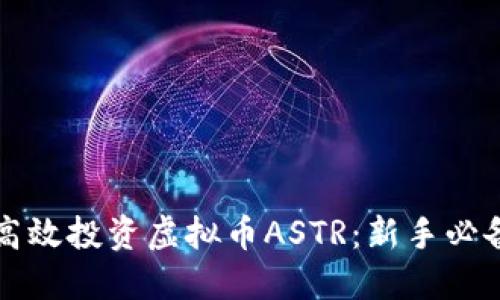 如何高效投资虚拟币ASTR:新手必备干货