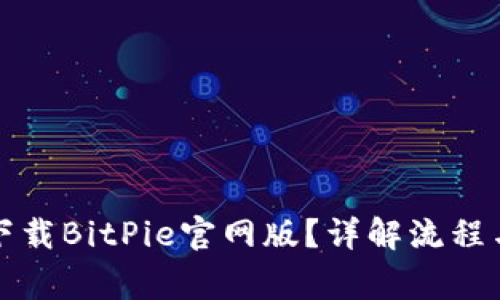 如何安全下载BitPie官网版?详解流程与注意事项