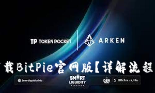 如何安全下载BitPie官网版?详解流程与注意事项