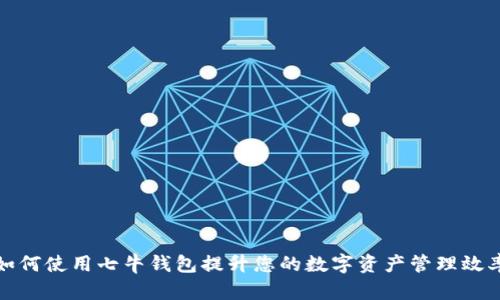 如何使用七牛钱包提升您的数字资产管理效率