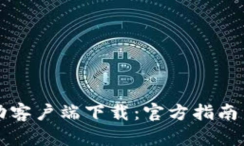 Gateio移动客户端下载:官方指南与用户评价