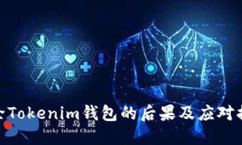 删除Tokenim钱包的后果及应对措施