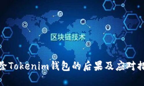 删除Tokenim钱包的后果及应对措施