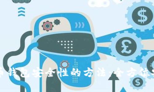 提升数字货币钱包安全性的方法:全方位安全检测指南