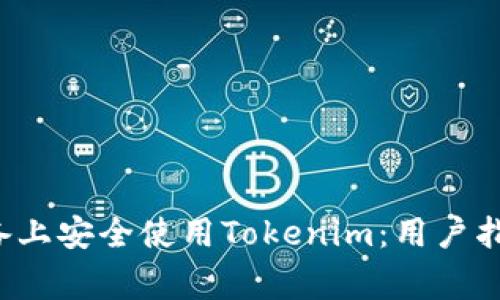 如何在Android设备上安全使用Tokenim:用户指南与常见问题解答