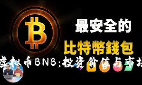 深入了解虚拟币BNB:投资价值与市场前景解析