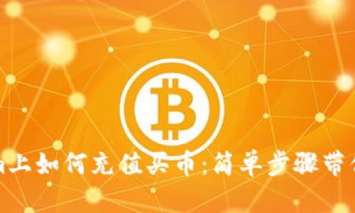 在Tokenim上如何充值买币：简单步骤带你轻松入门