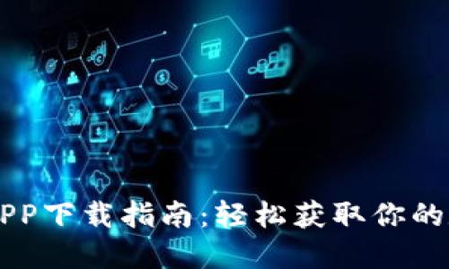 易币付APP下载指南：轻松获取你的数字钱包
