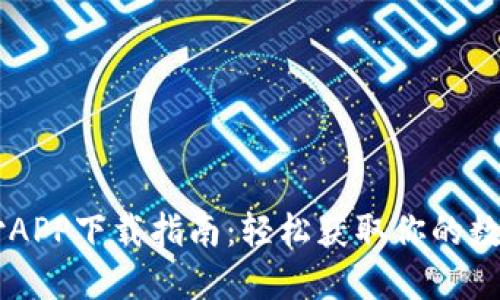 易币付APP下载指南：轻松获取你的数字钱包