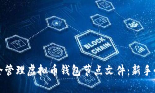如何安全管理虚拟币钱包节点文件：新手必备指南