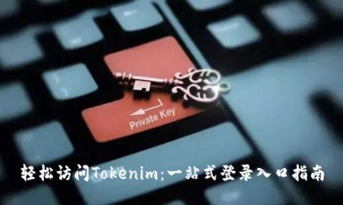 轻松访问Tokenim：一站式登录入口指南