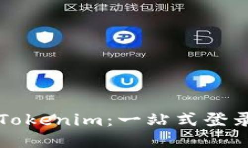 轻松访问Tokenim：一站式登录入口指南