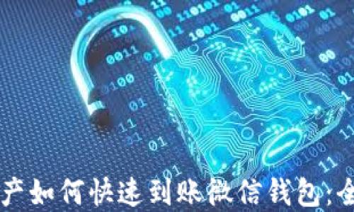 区块链资产如何快速到账微信钱包:全手册指南