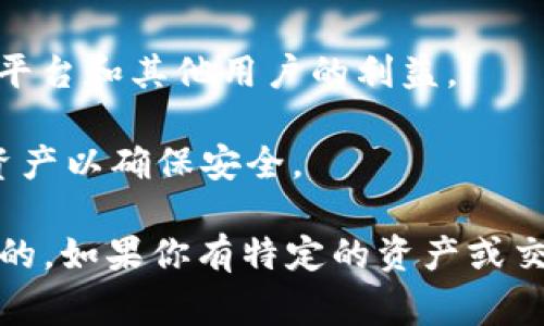 Tokenim是一个较为新兴的数字资产交易平台，关于它是否会冻结资产，这通常取决于多个因素，包括法律合规性、平台政策以及用户的交易活动等。以下是一些可能导致资产冻结的情况：

1. **法律合规性**：如果Tokenim接到法律要求或监管机构的通知，要求冻结某些账户或资产，他们将必须遵循这些法律法规。

2. **可疑交易**：如果平台检测到某些交易活动看起来可疑，比如洗钱或欺诈行为，Tokenim可能会临时冻结相关账户，并进行进一步调查。

3. **用户投诉**：如果其他用户对某个账户提出投诉，Tokenim可能会冻结账户以保护平台和其他用户的利益。

4. **平台维护**：在某些情况下，平台在执行系统维护或更新时，可能会暂时冻结部分资产以确保安全。

总的来说，尽管Tokenim不应随意冻结资产，但在某些特定情况下，平台是有权进行冻结的。如果你有特定的资产或交易问题，建议查看Tokenim的条款和条件，或直接联系他们的客服以获取更详细的信息。