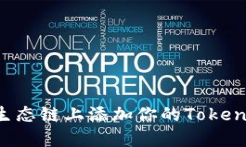 如何在火币生态链上添加你的Tokenim：完整指南