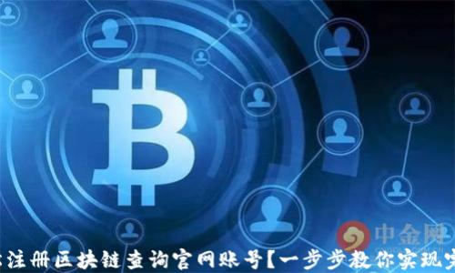 
如何轻松注册区块链查询官网账号？一步步教你实现完整流程！