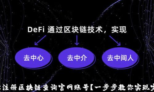 
如何轻松注册区块链查询官网账号？一步步教你实现完整流程！