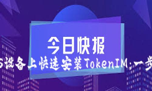 如何在iOS设备上快速安装TokenIM：一步一步指南