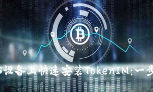 如何在iOS设备上快速安装TokenIM：一步一步指南