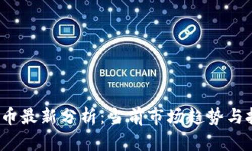 2023年比特币最新分析：当前市场趋势与投资机会解析