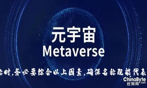 编写一个token名（如加密货币或数字资产的名称）是一项重要的任务，因为它不仅涉及到技术性，更关乎品牌形象和市场定位。以下是一些创建token名称的建议和思路：

### 1. **明确目标与定位**
   - **性能与功能**：考虑token将要实现的功能，例如支付、智能合约、资产管理等。从这个角度出发，可以考虑如何在名字中反映出这些特性。
   - **受众群体**：想到target用户群体，包括开发者、投资者、普通用户等，确保名字能够引起他们的共鸣。

### 2. **简单易记**
   - **简短而响亮**：选择一个简短且发音简单的词，便于记忆和传播。
   - **避免复杂的拼写**：复杂的名字容易导致拼写错误，建议使用简单、易发音的词汇。

### 3. **与项目相关**
   - **相关性**：确保名称能够与项目的核心价值或功能直接相关。例如，如果token是用于环境保护，可以用“绿”或“地球”相关的词。
   - **文化背景**：考虑不同文化对名称的接受程度，避免使用带有负面含义或复杂背景的词汇。

### 4. **创意与独特性**
   - **组合词**：尝试将两个相关的词组合起来，形成一个新的词，比如“Crypto”(加密)   “Pay”(支付) = “Cryptopay”。
   - **使用前缀或后缀**：例如，使用“Token”, “Coin”, “Net”等词作为后缀或者前缀。

### 5. **法律与商标**
   - **商城注册**：在选择名称之前，确保其没有被其他项目注册，并可在适当的法律框架下使用。
   - **域名可用性**：检查是否可以注册相关的域名，以便日后构建网站时使用。

### 示例
假设我们正在开发一款用于绿色能源交易的token，可以考虑以下名称：
- **EcoToken**
- **GreenCoin**
- **RenewableToken**

### 总结
创建一个好的token名称需要考虑多方面的因素，包括功能、简洁性、相关性、创意以及法律风险。在选择名称时，务必要综合以上因素，确保名称既能代表项目本身，又容易被用户接受和记忆。通过灵活运用这些原则，可以有效地为token打造一个吸引人的名字。