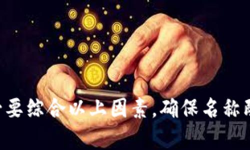 编写一个token名（如加密货币或数字资产的名称）是一项重要的任务，因为它不仅涉及到技术性，更关乎品牌形象和市场定位。以下是一些创建token名称的建议和思路：

### 1. **明确目标与定位**
   - **性能与功能**：考虑token将要实现的功能，例如支付、智能合约、资产管理等。从这个角度出发，可以考虑如何在名字中反映出这些特性。
   - **受众群体**：想到target用户群体，包括开发者、投资者、普通用户等，确保名字能够引起他们的共鸣。

### 2. **简单易记**
   - **简短而响亮**：选择一个简短且发音简单的词，便于记忆和传播。
   - **避免复杂的拼写**：复杂的名字容易导致拼写错误，建议使用简单、易发音的词汇。

### 3. **与项目相关**
   - **相关性**：确保名称能够与项目的核心价值或功能直接相关。例如，如果token是用于环境保护，可以用“绿”或“地球”相关的词。
   - **文化背景**：考虑不同文化对名称的接受程度，避免使用带有负面含义或复杂背景的词汇。

### 4. **创意与独特性**
   - **组合词**：尝试将两个相关的词组合起来，形成一个新的词，比如“Crypto”(加密)   “Pay”(支付) = “Cryptopay”。
   - **使用前缀或后缀**：例如，使用“Token”, “Coin”, “Net”等词作为后缀或者前缀。

### 5. **法律与商标**
   - **商城注册**：在选择名称之前，确保其没有被其他项目注册，并可在适当的法律框架下使用。
   - **域名可用性**：检查是否可以注册相关的域名，以便日后构建网站时使用。

### 示例
假设我们正在开发一款用于绿色能源交易的token，可以考虑以下名称：
- **EcoToken**
- **GreenCoin**
- **RenewableToken**

### 总结
创建一个好的token名称需要考虑多方面的因素，包括功能、简洁性、相关性、创意以及法律风险。在选择名称时，务必要综合以上因素，确保名称既能代表项目本身，又容易被用户接受和记忆。通过灵活运用这些原则，可以有效地为token打造一个吸引人的名字。