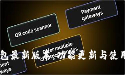 IM钱包最新版本：功能更新与使用指南