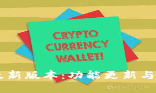 IM钱包最新版本：功能更新与使用指南