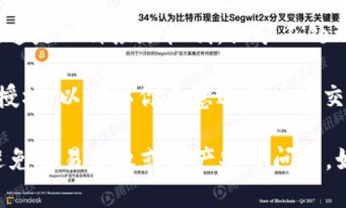 在进行Tokenim（或类似区块链平台）的转出操作时，通常需要以下授权或步骤：

1. **钱包授权**：用户需要通过其区块链钱包许可转出交易。确保你已经正确链接了你的钱包，并且拥有相应的密钥或密码。

2. **签名确认**：在加密货币交易中，用户需要对交易进行数字签名，以证明该交易是由钱包所有者发起的。这通常是通过钱包软件或硬件进行的，确保交易的安全性。

3. **网络费用**：进行任何区块链交易时，都需要支付一定的网络费用。这是一种激励机制，让矿工处理和验证交易。在转出Tokenim之前，确保你的账户中有足够的网络费用。

4. **授权交易**：有些平台可能要求你在进行转出之前，在平台内进行授权，以确认你愿意进行此项交易。

要完成Tokenim的转出，确保你遵循这些步骤并充分理解各项要求，以避免交易失败或资产安全问题。如果需要更详细的指导，建议查阅Tokenim的官方文档或社区支持。