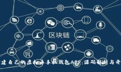 轻松构建自己的虚拟币手